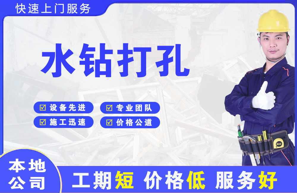 浦北水钻打孔